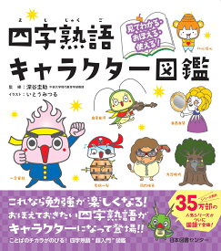 見てわかる・おぼえる・使える！　四字熟語キャラクター図鑑 [ 深谷　圭助 ]