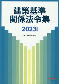 2023年度版　建築基準関係法令集 [ TAC株式会社（建築士講座） ]