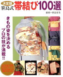 決定版　笹島式帯結び100選