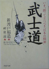 武士道　いま、拠って立つべき“日本の精神”　（PHP文庫）