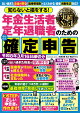 【予約】知らないと損をする！ 年金生活者・定年退職者のためのかんたん確定申告　令和8年3月16日締切分