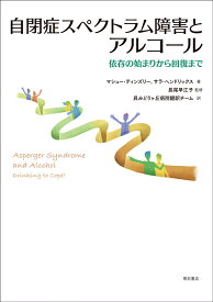 自閉症スペクトラム障害とアルコール 依存の始まりから回復まで [ マシュー・ティンズリー ]