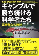 文庫　ギャンブルで勝ち続ける科学者たち