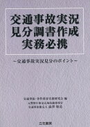 交通事故実況見分調書作成実務必携