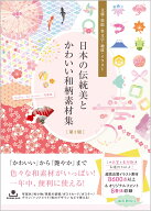 日本の伝統美とかわいい和柄素材集［第2版］ 文様・墨絵・筆文字・地紋・イラスト [ taneko ]