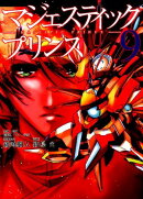 マジェスティックプリンス（9）