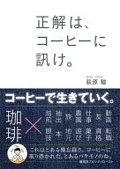 正解は、コーヒーに訊け。 [ 荻原駿 ]