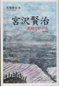 宮沢賢治〔最新版〕 素顔のわが友　最新版 [ 佐藤隆房 ]