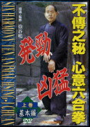 不傳之秘 心意六合拳 上巻基本編