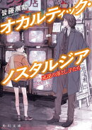 オカルティック・ノスタルジア 流説の落とし子たち