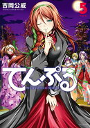 てんぷる（5）特装版