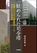 貶められた司令塔 ─危機に立つ巨大組織農協(JA) 求められる新基軸