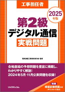 工事担任者 2025年版 第2級デジタル通信実戦問題