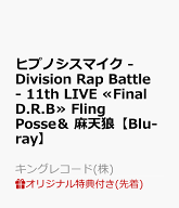 【楽天ブックス限定先着特典】ヒプノシスマイク -Division Rap Battle- 11th LIVE ≪Final D.R.B≫ Fling…