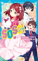 SOS部！（2）　ホワイトペンギンを取りもどせ