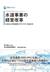 日本政策投資銀行 Business Research 水道事業の経営改革 広域化と官民連携（PPP/PFI）の進化形 [ 地下 誠二 ]