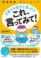 発達障害・グレーゾーン　子育て大変だと思ったら　これ、言ってみて！ [ 吉野 加容子 ]