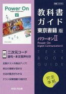 高校教科書ガイド　東京書籍版　パワーオン イングリッシュコミュニケーション2　[702]