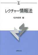 レクチャー情報法