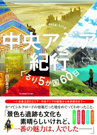 中央アジア紀行 [ 白石あづさ ]