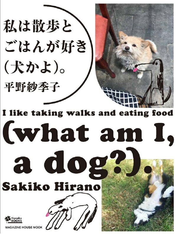 楽天ブックス 私は散歩とごはんが好き 犬かよ 平野 紗季子 本