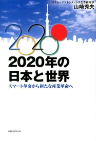 2020年の日本と世界 スマート革命から新たな産業革命へ [ 山崎秀夫 ]