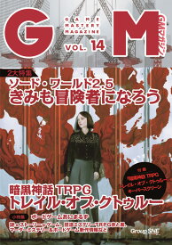 ゲームマスタリーマガジン第14号 [ 安田 均 ]