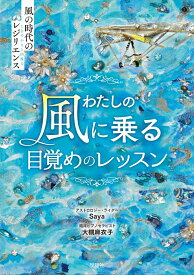 わたしの風に乗る目覚めのレッスン～風の時代のレジリエンス～ [ Saya ]