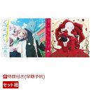 【楽天ブックス限定先着特典+早期予約特典+他】【クレジットカード決済限定】【シリアル対象】くすぐったい。(アニ…