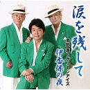 涙を残して/伊香保の夜
