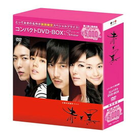 赤と黒＜ノーカット完全版＞　コンパクトDVD-BOX［期間限定スぺシャルプライス版］ [ キム・ナムギル ]