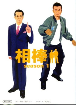 相棒(season 1)