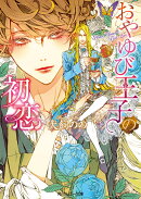 おやゆび王子の初恋