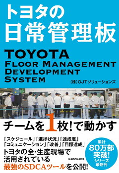 楽天ブックス トヨタの日常管理板 チームを1枚 で動かす 株 Ojtソリューションズ 本