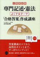 公務員試験専門記述・憲法よくでるテーマ「合格答案」作成講座