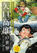 矢口高雄の世界ART　WORK　1969-2020