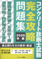 コンクリート診断士試験完全攻略問題集（2026年版） [ 辻幸和 ]