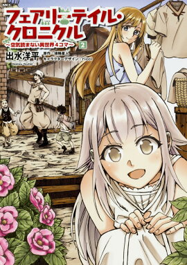 フェアリーテイル・クロニクル　〜空気読まない異世界4コマ〜　2
