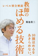 レベル別全解説　教師のほめる技術 [ 菊池省三 ]