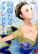 絢爛たるグランドセーヌ(07)