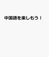 中国語を楽しもう！