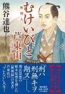 〈文庫〉むけいびと　芦東山