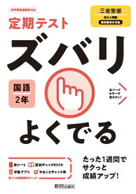 定期テスト ズバリよくでる 中学2年 国語 三省堂版