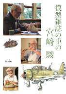 模型雑誌の中の宮崎 駿 [ 宮崎　駿 ]
