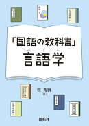 「国語の教科書」言語学