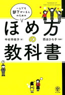 一人でも部下がいる人のためのほめ方の教科書