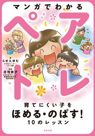 マンガでわかるペアトレ 育てにくい子をほめる・のばす！10のレッスン [ らせんゆむ ]