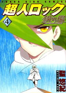超人ロック　鏡の檻　4