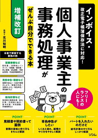 【増補改訂】インボイス・改正電子帳簿保存法に対応！ 個人事業主の事務処理がぜんぶ自分でできる本 フリーランスの人にも！ [ 北川 知明 ]