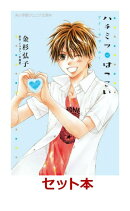 ハチミツにはつこい ファースト・ラブ 2冊セット